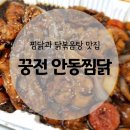 꿍전안동찜닭 | 영종하늘도시 꿍전 안동찜닭