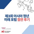 [제3회 아시아 청년 미래 포럼 참관 후기] 아시아 공동 정책에 대한 청년들의 아이디어를 듣다!