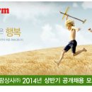 [델리팜상사㈜] 델리팜상사㈜ 2014년도 상반기 공개채용 모집공고 이미지