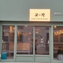 교작 괴정점 이미지