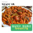 동남지구 점심특선 추천 하마네 아구찜 후기