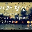 비와 당신cover-라디오스타/슬기로운 의사생활ost/빗소리/힐링음악/봄비/박중훈/이무진/럼블피쉬/코드/악보 이미지