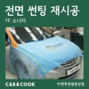 창원썬팅카앤쿡