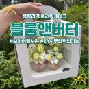 블룸앤버터 | 청량리 블룸앤버터 - 브라이덜 샤워를 위한 생화 케이크 (무인 픽업 가능)