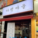 최고의 음식점 | [충북대 술집] 푸짐한 안주와 가성비 최고인 "아랫마을"음식점 다녀온 후기👍🏻