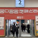 뽑기팡팡 | 2025 서울세텍 궁팡 궁디팡팡캣페스타 후기 주차정보