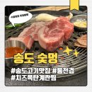 멍,멍# | 인천 송도 구워주는 한돈 맛집 숯멍 내돈내산 후기 (메뉴, 가격, 주차)
