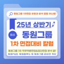 동원기획 | [2025 동원그룹 면접] 1차 직무역량·집단면접 기출유형 완전정리 (토론·PT·논문 발표)