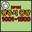 경기도 광주시 공장 리스트 목록 현황 1001~1500