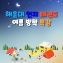 해운대인지태권도 2022년 여름방학특강!!