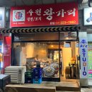 꼬치랑 | 수원 매탄동 꼬치 1위 맛집 수원왕가리 본점, 냉면꼬치랑 왕불 후기