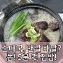 청약국 | 혼밥러 주목! 초간편 순대국, 이젠 집에서 미슐랭 찍는다?