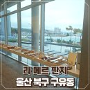 울산정자카페 오션뷰와 아름다운 인테리어 라 메르 판지