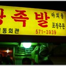영동족발양재 이미지