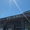 자이언트휴게소식당 | 260628~260630 강원도여행 1일차(동해, 강릉)