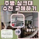 경기도 수원시 팔달구 권광로364번길 | 팔달구 우만동 주방 싱크대 수전 교체, 수도꼭지 설치 방법