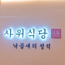 사위식당 현대백화점 목동점