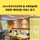 2024 한국디자인학회 봄 국제학술대회 아얀투 케이터링 서비스 후기 #AYANTU #커피 #☕