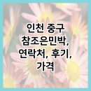 인천 중구 참조은민박, 연락처, 후기, 가격