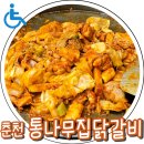 춘천휠체어여행 통나무집닭갈비남춘천점 솔직한 내돈내산 후기
