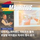 럭셔리 | 모리셔스 리조트 추천, 로얄팜 비치콤보 럭셔리 행사 후기