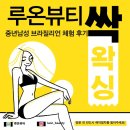 루온뷰티 | 창원 루온뷰티에서 받은 남자 중년 브라질리언 왁싱 솔직 후기