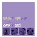 스피치의달인1 이미지