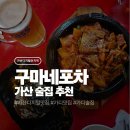 구마네 | 가산디지털단지역 맛집 구마네포차 가산맛집 추천 후기