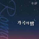 가곡의 밤(2024.10.01(화),제주문예회관) 이미지