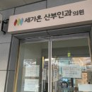 세가온 산부인과의원 | 입원실, 4박5일 후기, 총비용 , 11월 출산가방리스트, 출산 후 할일