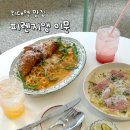 이문7 | 외대역 맛집 피렌지앵 이문 – 맛과 분위기 모두 잡은 파스타 맛집 추천