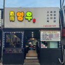 양우소곱창 이미지