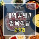 대박이네 정육식당 이미지