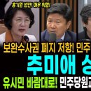 보완수사권 폐지 저항! 민주당의 심각성 방증하는 추미애 상소문! / 유시민 바람대로! 민주당원과 민주시민 응답 나왔다! 이미지