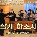 [organ ver] 밀라노 한인성당 성가대 이형진 보나벤뚜라 살게 하소서 이미지