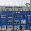 다비치히어링 보청기 북수원홈플러스건너점 이미지