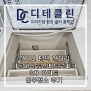 동신아파트 1차 | 평택시 안중읍 현화리 아름마을동신메트로파크 3차 아파트 입주청소, 꼼꼼한 전문업체 후기