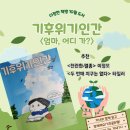 기후위기에 관심을 갖자 | <<다정한 책방>>10월 독서 모임 후기_그림책_ 틈만 나면_기후위기인간_기후골든벨
