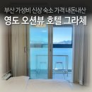 오아시스모텔 | 부산 가성비 신상 오션뷰 호텔 그라체 영도 숙소 가격 내돈내산 예약 후기