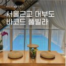 서울근교 대부도 풀빌라펜션 바코드 추천 수영장 바베큐