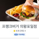 프랭크버거 의왕포일점 티스토리