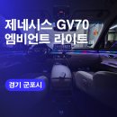 70 | 제네시스 GV70 군포 엠비언트 라이트 시공후기 / 안양 국산 엠비언트튜닝 실내무드등 가격 비용!