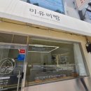 미유미빵