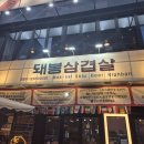 논현2-112 | [이따금 Daily] #112. 신논현역 직장인 회식 &amp; 데이트에 딱 맞는 고깃집 (예약 필수)_돼봉삼겹살 신논현점