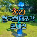 현대조각 이미지