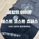 크로스나인 | 웨스트 코스트 차퍼스(쵸퍼스) 빈티지 롱슬리브 후기 – 아이언 크로스 로고 감성