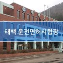 태백운전면허시험장 이미지