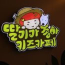 딸기가좋아 키즈카페 이미지