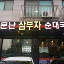 삼부자순대