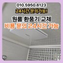 씨유청주강서원룸점 | 원룸 환풍기 교체 작업 및 비용 문의 24시간 가능